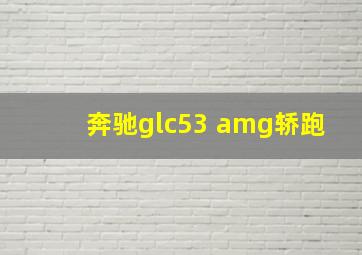 奔驰glc53 amg轿跑